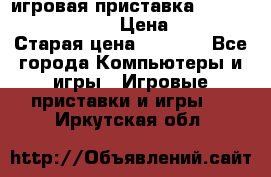 игровая приставка SonyPlaystation 2 › Цена ­ 300 › Старая цена ­ 1 500 - Все города Компьютеры и игры » Игровые приставки и игры   . Иркутская обл.